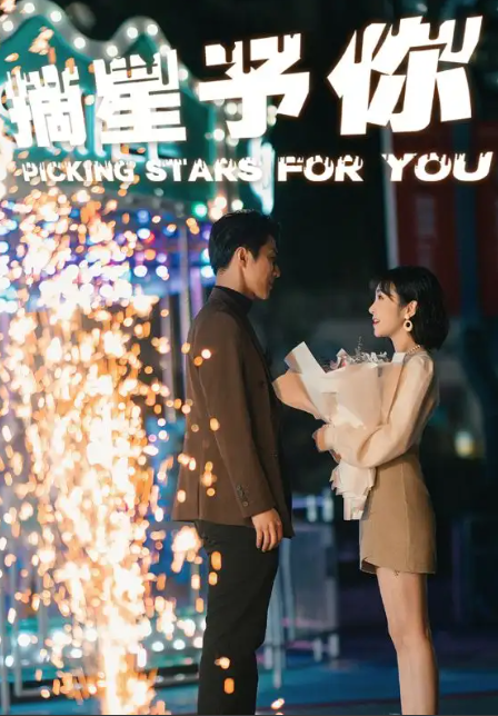 短剧《摘星予你（84集全）》免费观看