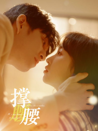 短剧《撑腰（77集全）》免费观看