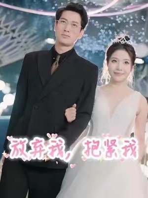 短剧《放弃我，抱紧我（60集全）》免费观看
