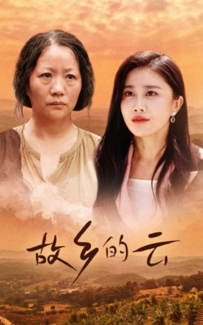 短剧《故乡的云（58集全）》免费观看