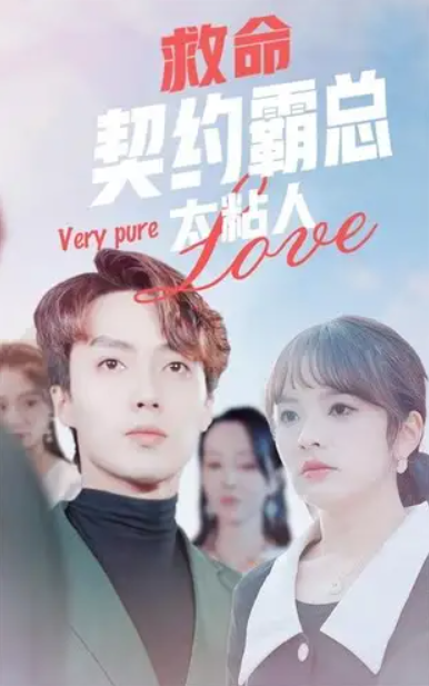 短剧《救命契约霸总太粘人（75集全）王子怡》免费好看