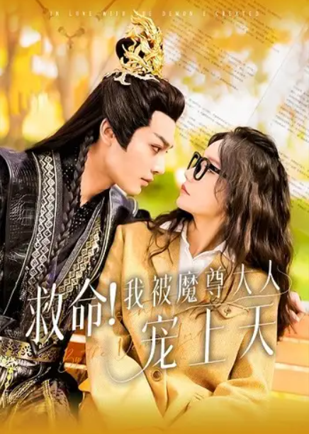 短剧《救命！我被魔尊大人宠上天（91集全）》免费观看