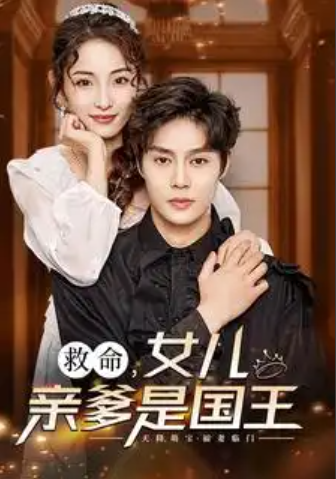 短剧《救命，女儿亲爹是国王（93集全）》免费观看