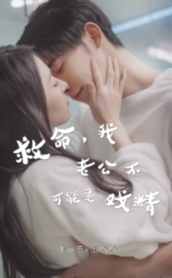 短剧《救命，我老公不可能是戏精（救命，申总你脑袋坏掉了）90集全》免费观看