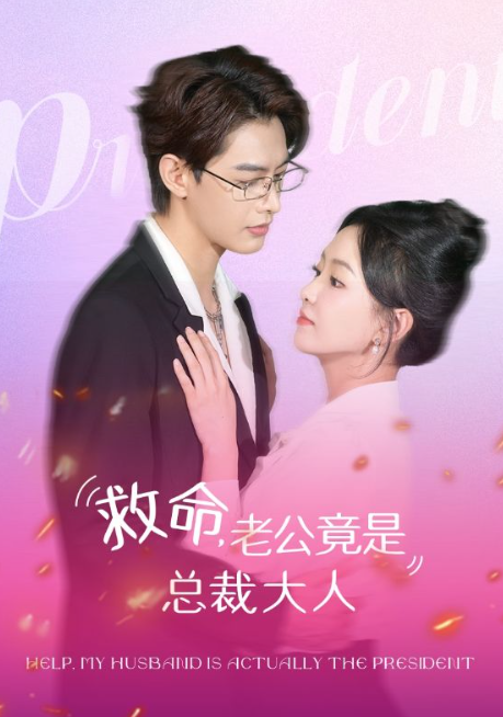 短剧《救命，老公竟是总裁大人（102集全）》免费观看