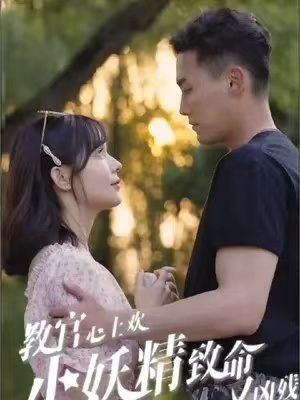 短剧《教官心上欢，小妖精致命又凶残（93集全）》免费观看