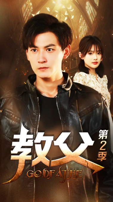 短剧《教父第二季（96集全）》免费观看