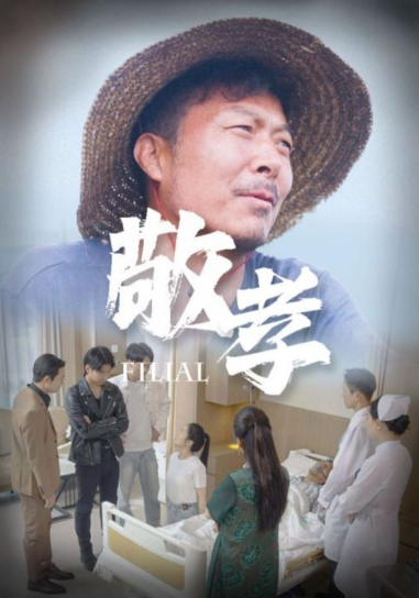 短剧《敬孝（61集全）》免费观看