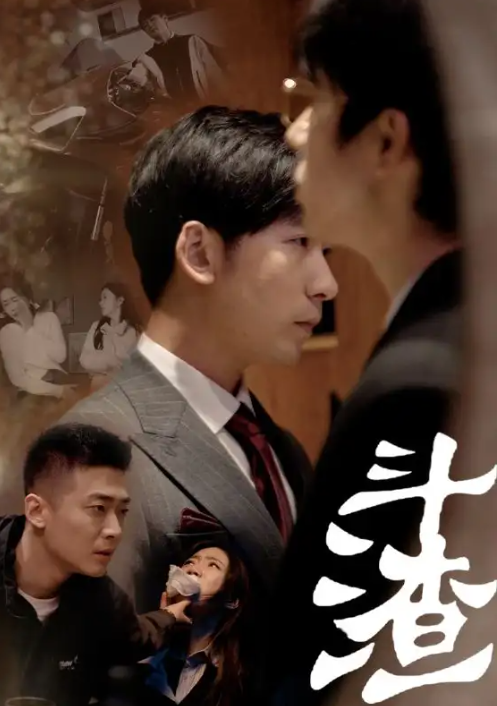 短剧《斗渣（81集全）》免费观看