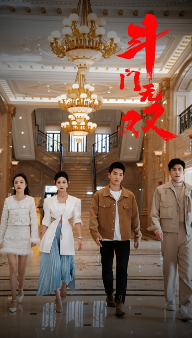 短剧《斗门无双（81集全）》免费观看