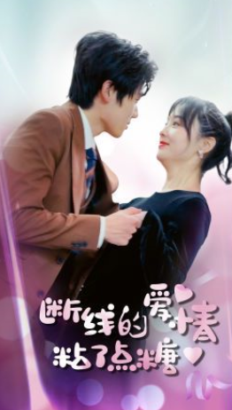 短剧《断了线的爱情沾了点糖（100集全）》免费观看