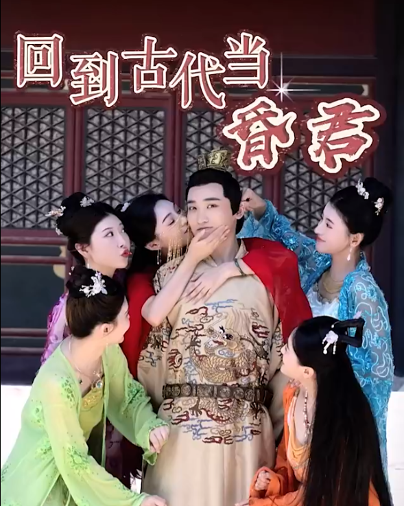 短剧《新回到古代当昏君（全集）》免费观看