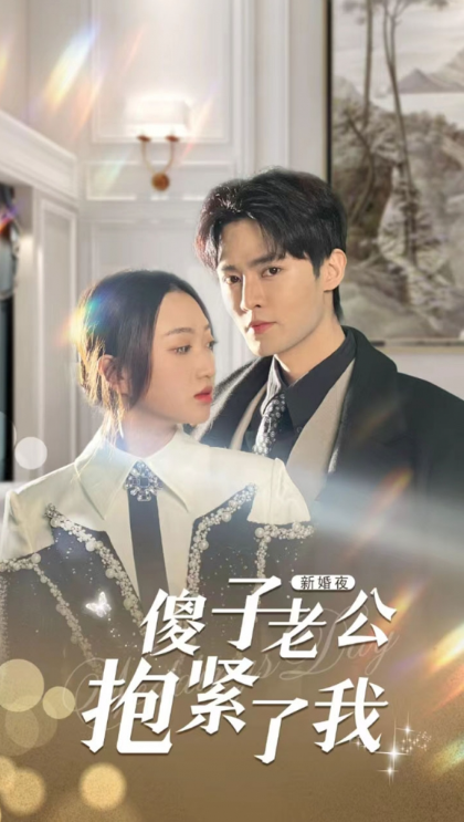 短剧《新婚夜，傻子老公抱紧了我（94集全）》免费观看