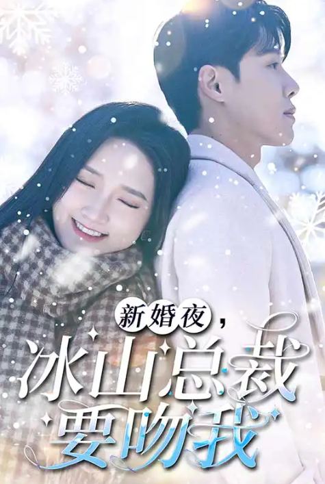 短剧《新婚夜，冰山总裁要吻我（96集全）》免费观看