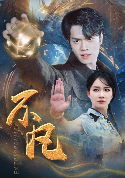 短剧《新版：不凡（61集全）》免费观看