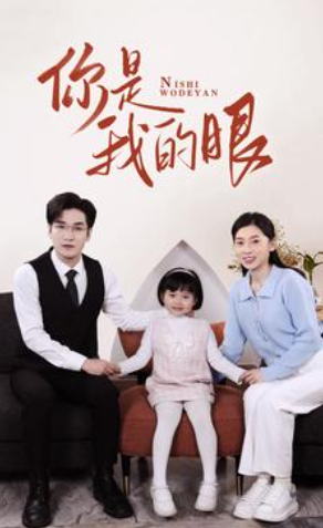 短剧《新版：你是我的眼（82集全）》免费观看