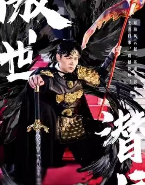 短剧《新版：傲世潜龙》（1-98集）免费观看
