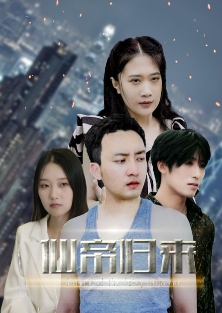 短剧《新版：先帝归来（80集全）》免费观看