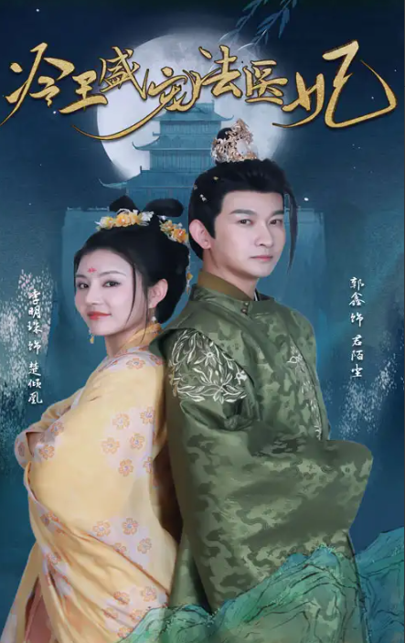 短剧《新版：冷王盛宠法医妃（94集全）》免费观看