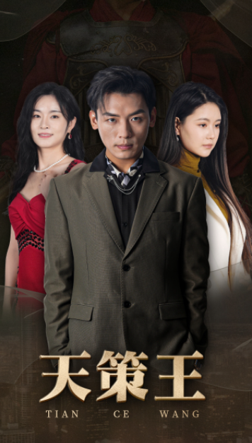 短剧《新版：天策王（92集全）》免费观看