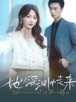 短剧《新版：她从深渊中走来（78集全）》免费观看