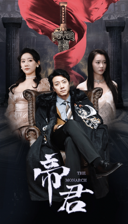 短剧《新版：帝君（91集全）》免费观看