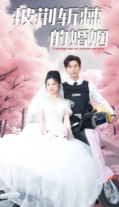 短剧《新版：披荆斩棘的婚姻（90集全）》免费观看