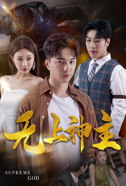 短剧《新版：无上神主（100集全）》免费观看