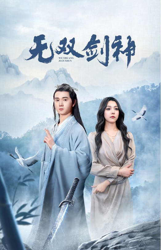 短剧《新版：无双剑神（85集全）》免费观看