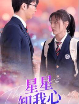 短剧《新版：星星知我心（80集全）》免费观看