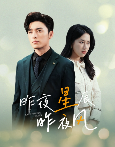 短剧《新版：昨夜星辰昨夜风（78集全）》免费观看