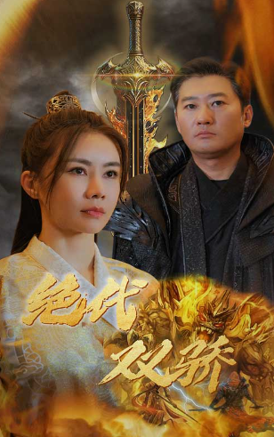 短剧《新版：绝代双骄（79集全）》免费观看