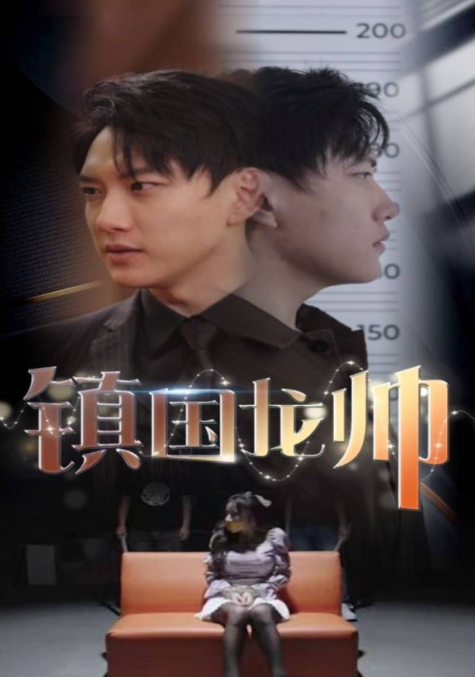 短剧《新版：镇国龙帅（102集全）》免费观看