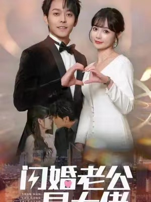 短剧《新版：闪婚老公是大佬（98集全）》免费观看