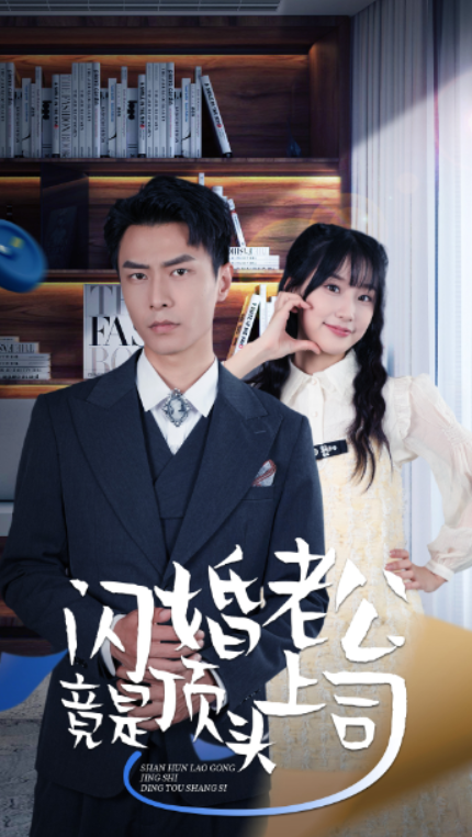 短剧《新版：闪婚老公竟是顶头上司（87集全）》免费观看