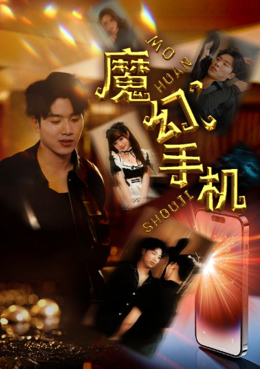 短剧《新版：魔幻手机（78集全）》免费观看