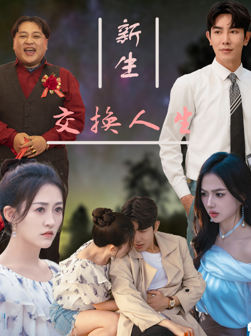 短剧《新生交换人生（72集全）》免费观看