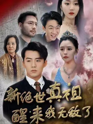 短剧《新绝世真祖醒来我无敌了》1-73全集免费观看