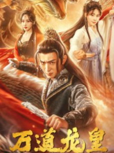 短剧《新：万道龙皇（141集全）》免费观看