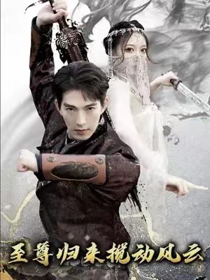 短剧《新：仙人之下我无敌（至尊归来搅动风云）（64集全）》免费观看