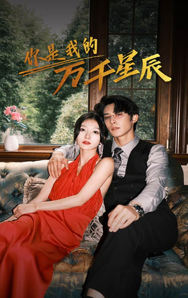 短剧《新：你是我的万千星辰（80集全）》免费观看