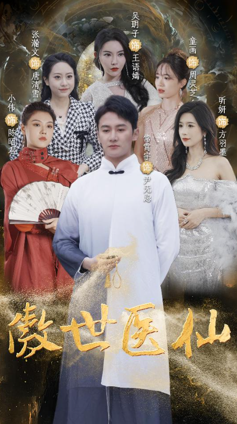 短剧《新：傲世医仙（90集全）》免费观看