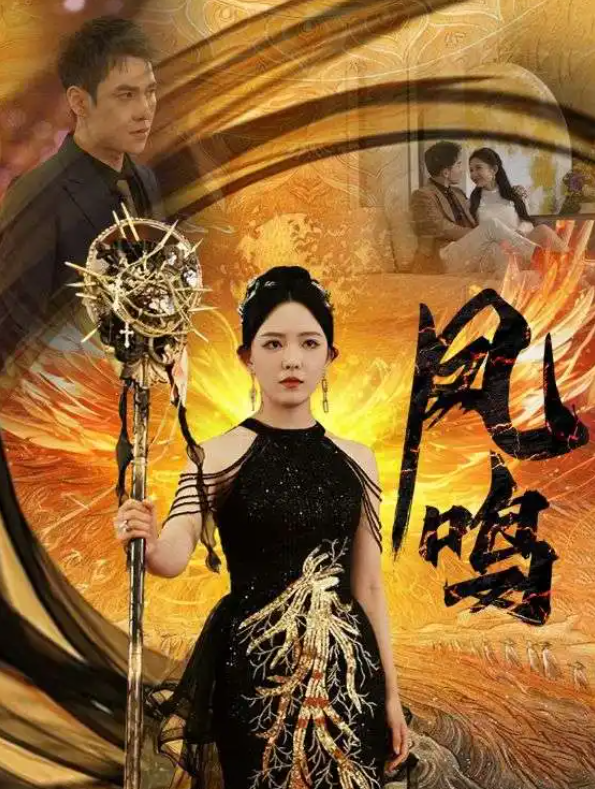 短剧《新：凤鸣（64集全）》免费观看