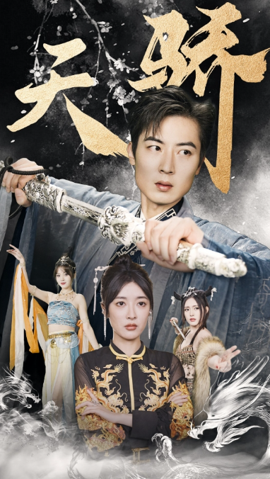 短剧《新：天骄（凡尘仙）82集全》免费观看