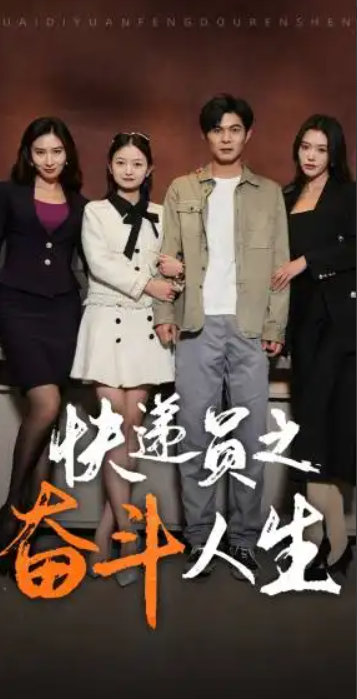 短剧《新：快递员之奋斗人生（91集全）》免费观看