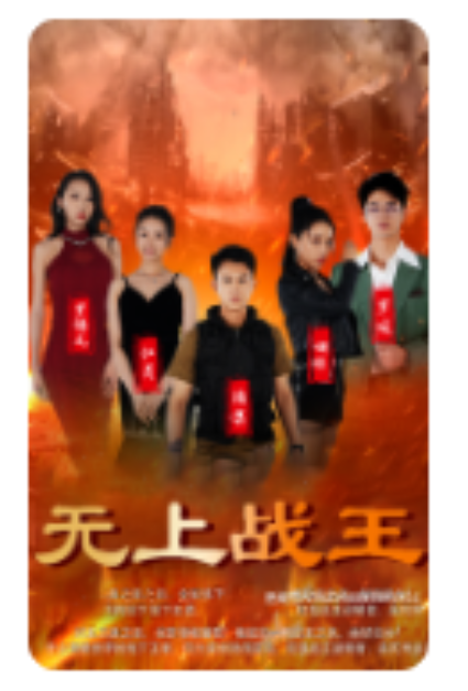 短剧《新：无上战王（99集全）》免费观看