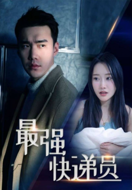 短剧《新：最强快递员（71集全）》免费观看