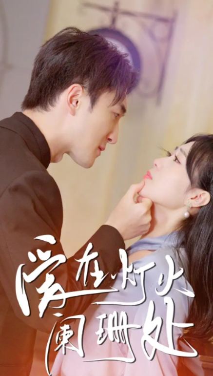 短剧《新：爱在灯火阑珊处（35集全）》免费观看