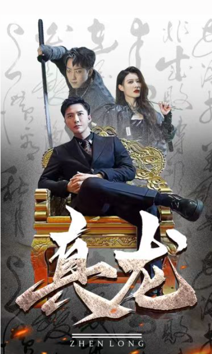 短剧《新：真龙（94集全）》免费观看