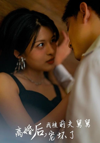 短剧《新：离婚后，我被前夫舅舅宠坏了（100集全）》免费观看